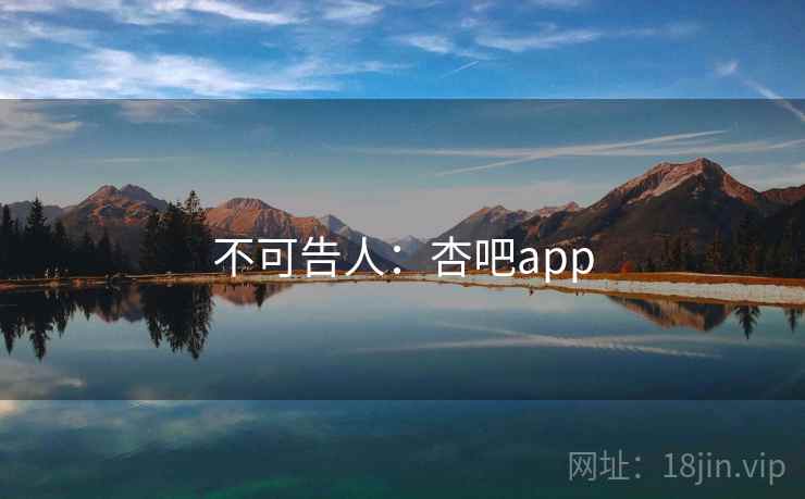 不可告人：杏吧app  第2张