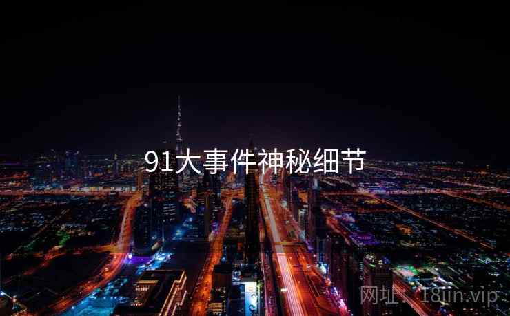 91大事件神秘细节  第1张