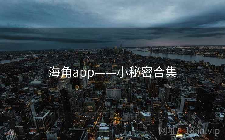 海角app——小秘密合集  第1张