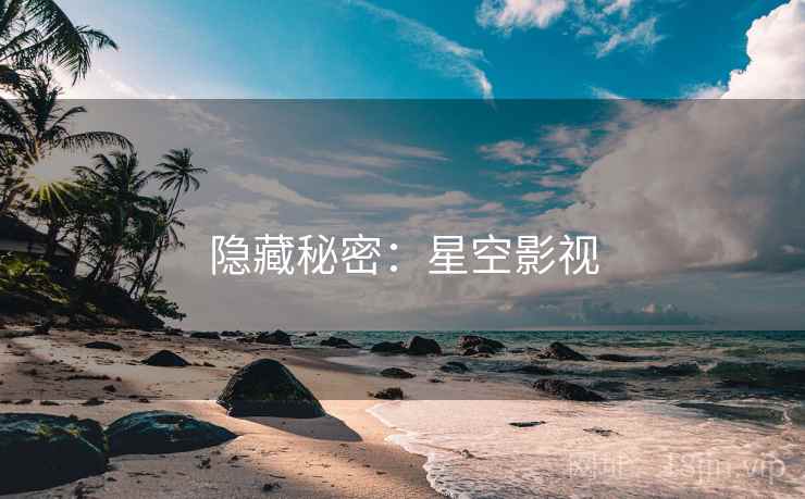 隐藏秘密：星空影视  第1张