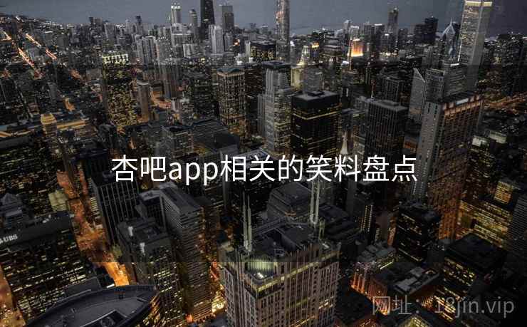 杏吧app相关的笑料盘点  第2张
