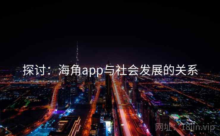 探讨：海角app与社会发展的关系  第1张