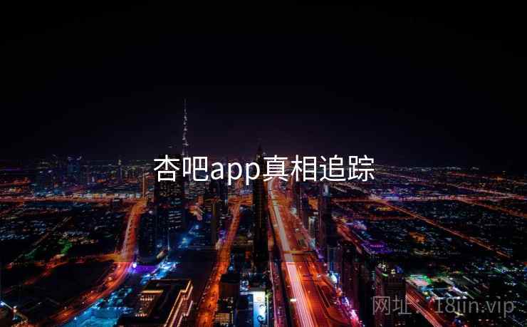 杏吧app真相追踪  第2张