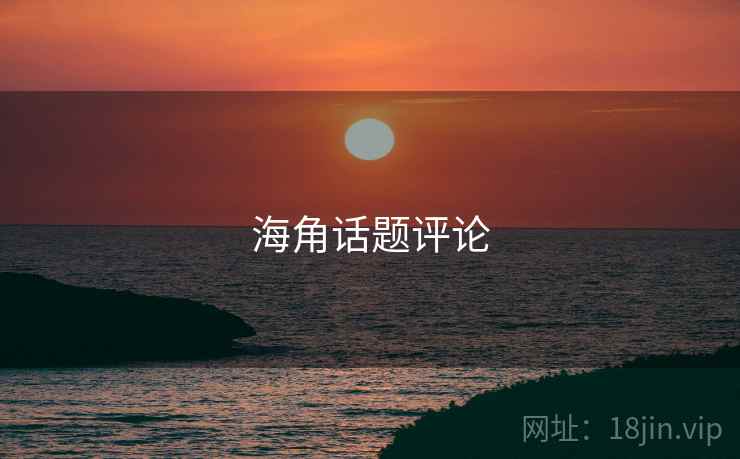 海角话题评论  第2张