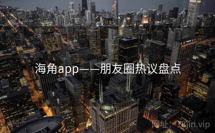 海角app——朋友圈热议盘点  第2张
