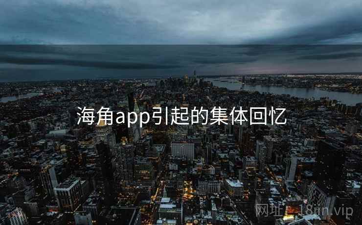 海角app引起的集体回忆 第2张 海角app引起的集体回忆 第2张