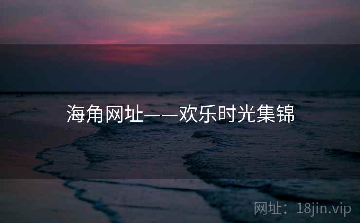 海角网址——欢乐时光集锦  第1张