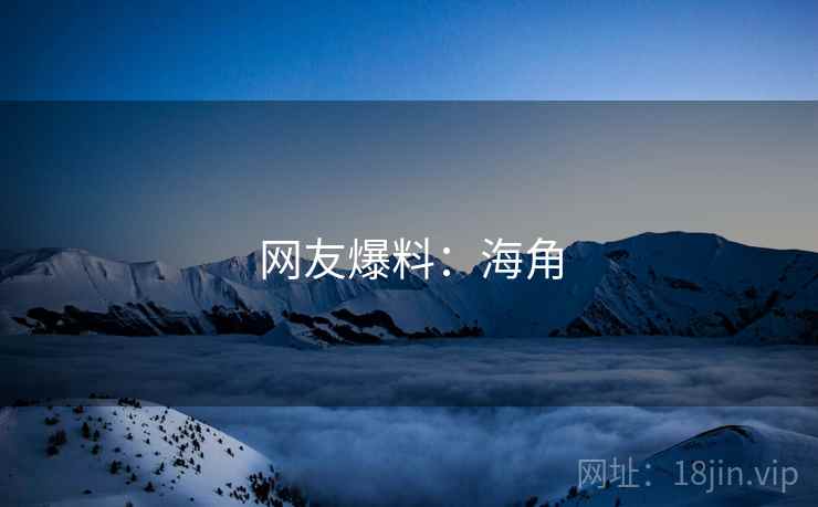 网友爆料：海角  第1张