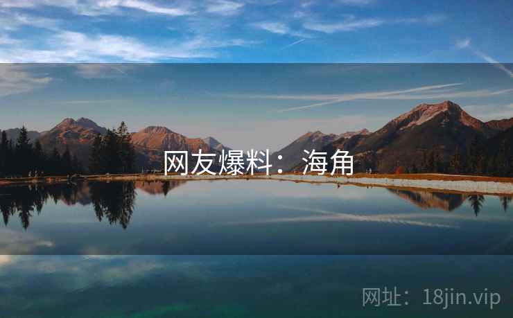 网友爆料：海角  第2张