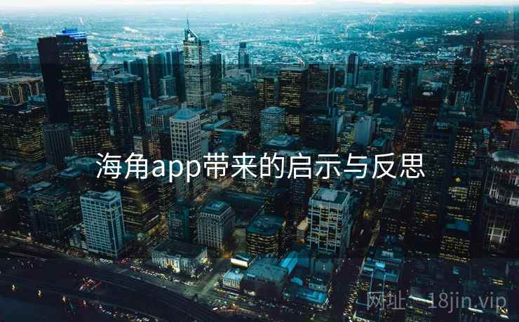 海角app带来的启示与反思  第2张