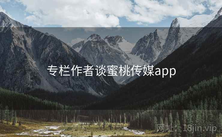 专栏作者谈蜜桃传媒app  第1张