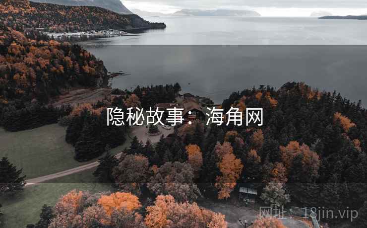 隐秘故事:海角网 第1张 隐秘故事:海角网 第1张