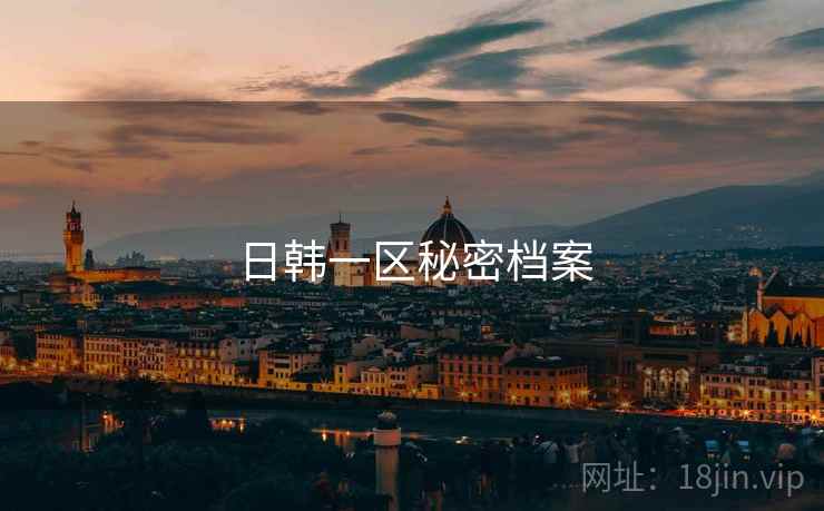 日韩一区秘密档案  第2张