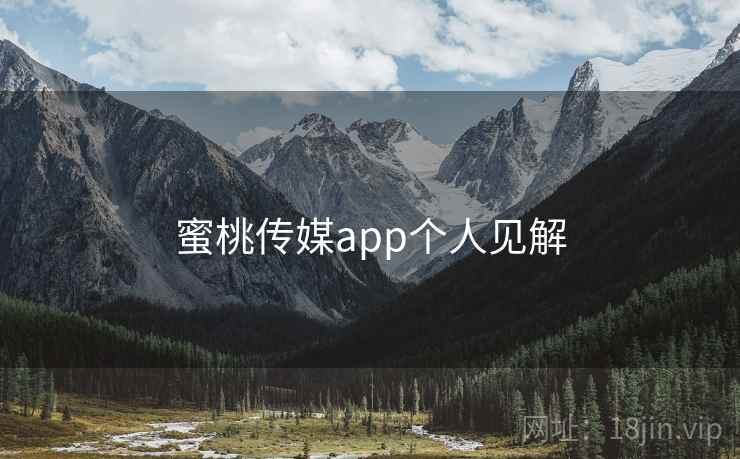 蜜桃传媒app个人见解  第2张