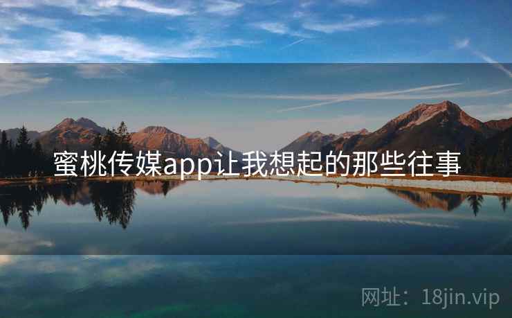 蜜桃传媒app让我想起的那些往事  第2张