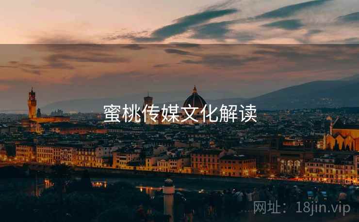 蜜桃传媒文化解读  第1张