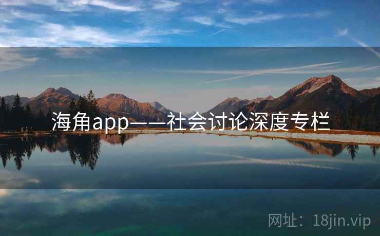 海角app——社会讨论深度专栏  第1张