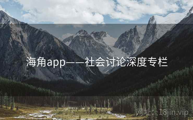海角app——社会讨论深度专栏  第2张