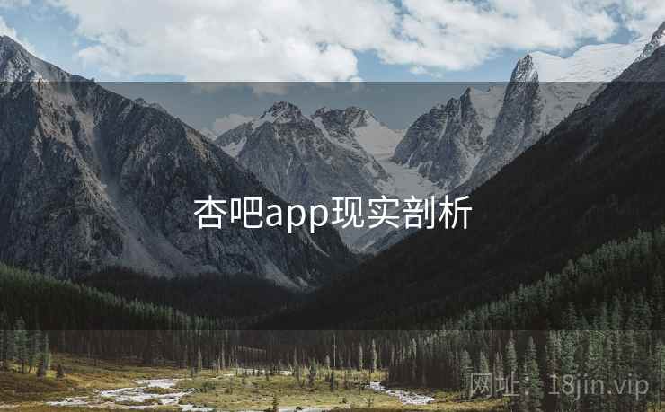 杏吧app现实剖析  第1张